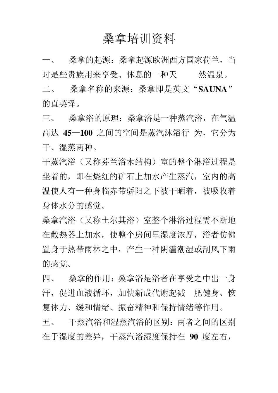 桑拿培训资料_第1页