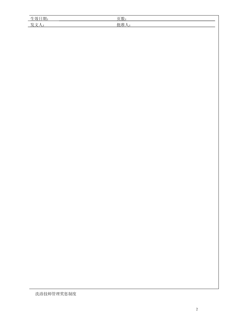 桑拿技师奖罚制度_第2页