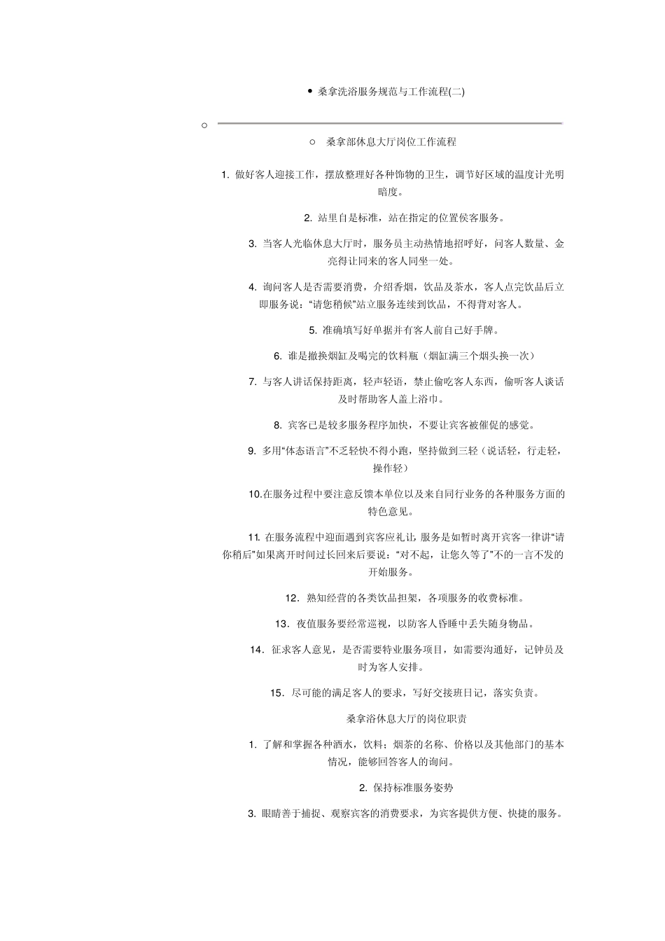 桑拿洗浴服务规范与工作流程.1_第1页