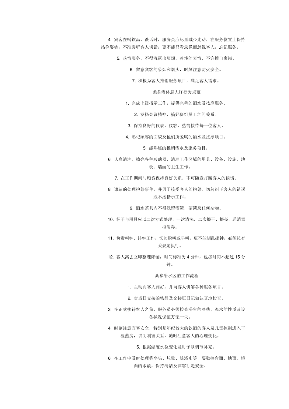 桑拿洗浴服务规范与工作流程.1_第2页