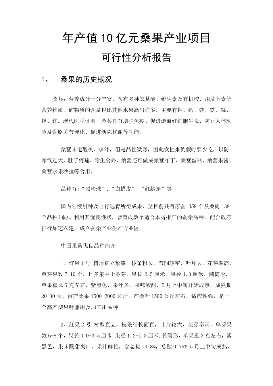 桑果可行性分析报告_第1页