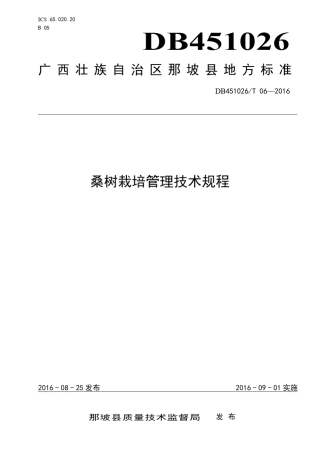 桑树栽培管理技术规范(正式版)