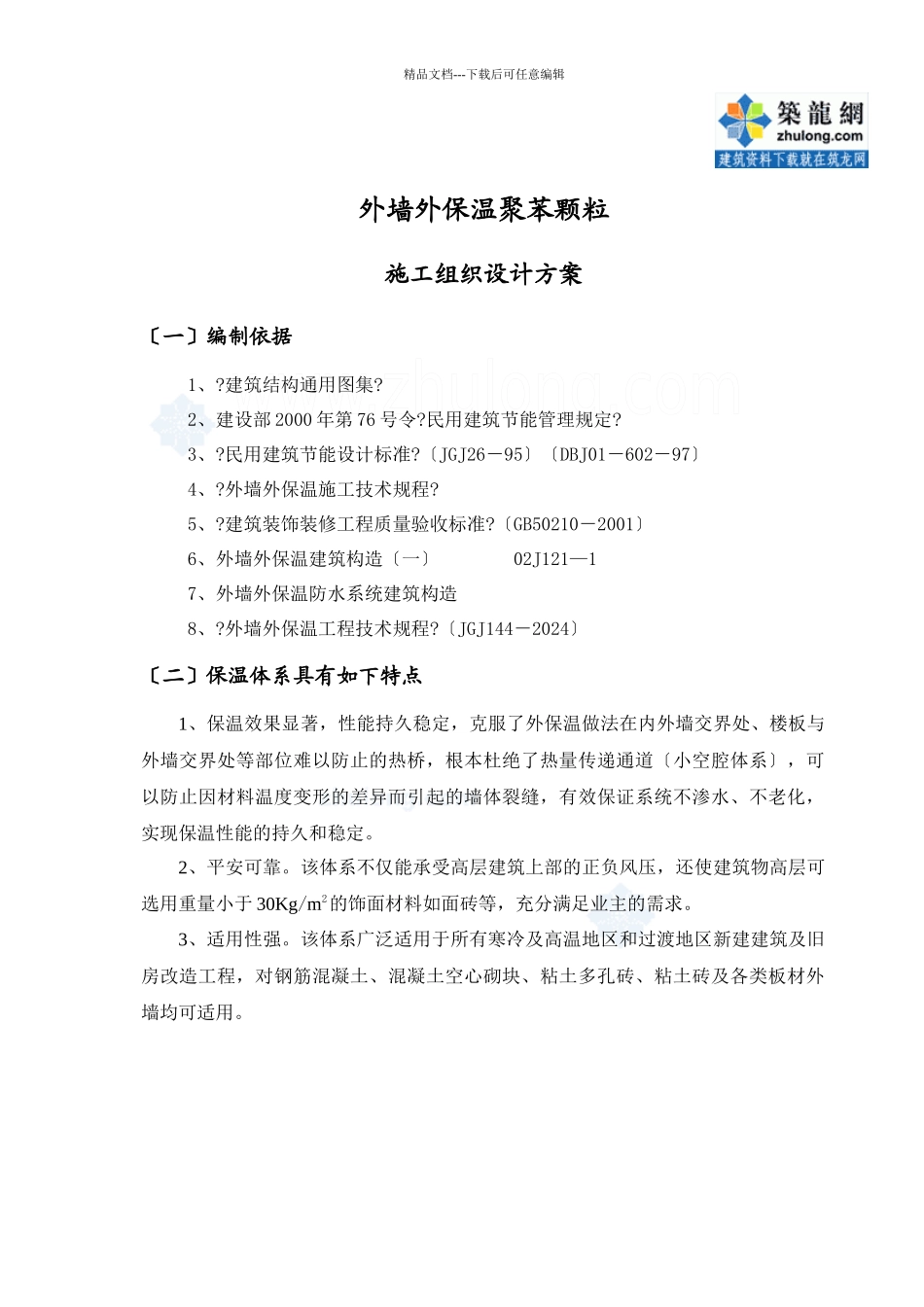 聚苯颗粒施工组织设计方案_第1页