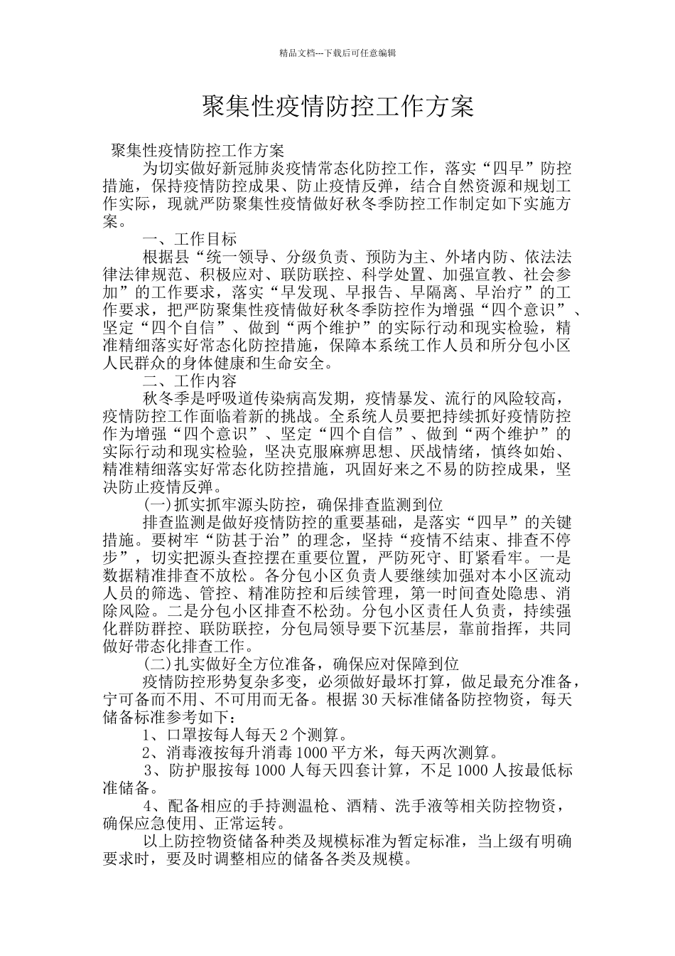 聚集性疫情防控工作方案_第1页