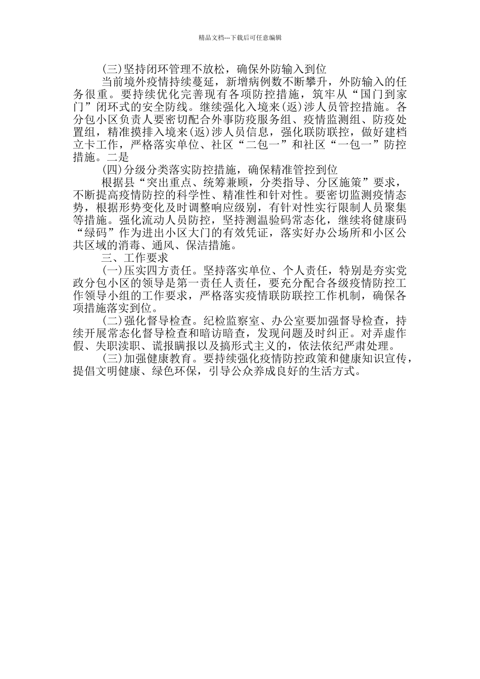 聚集性疫情防控工作方案_第2页