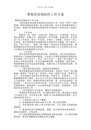聚集性疫情防控工作方案