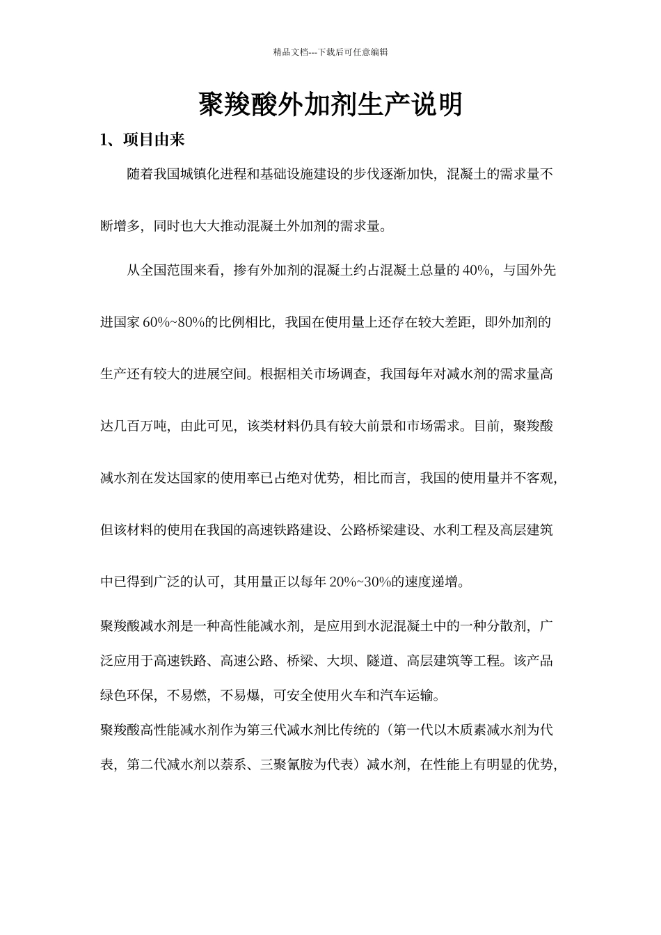 聚羧酸减水剂生产环保说明_第1页