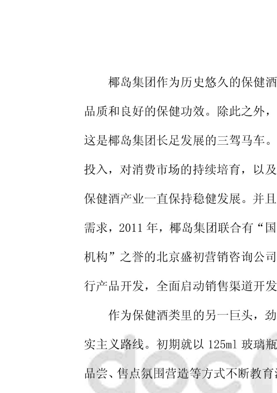 桑葚酒营销策略分析_第3页