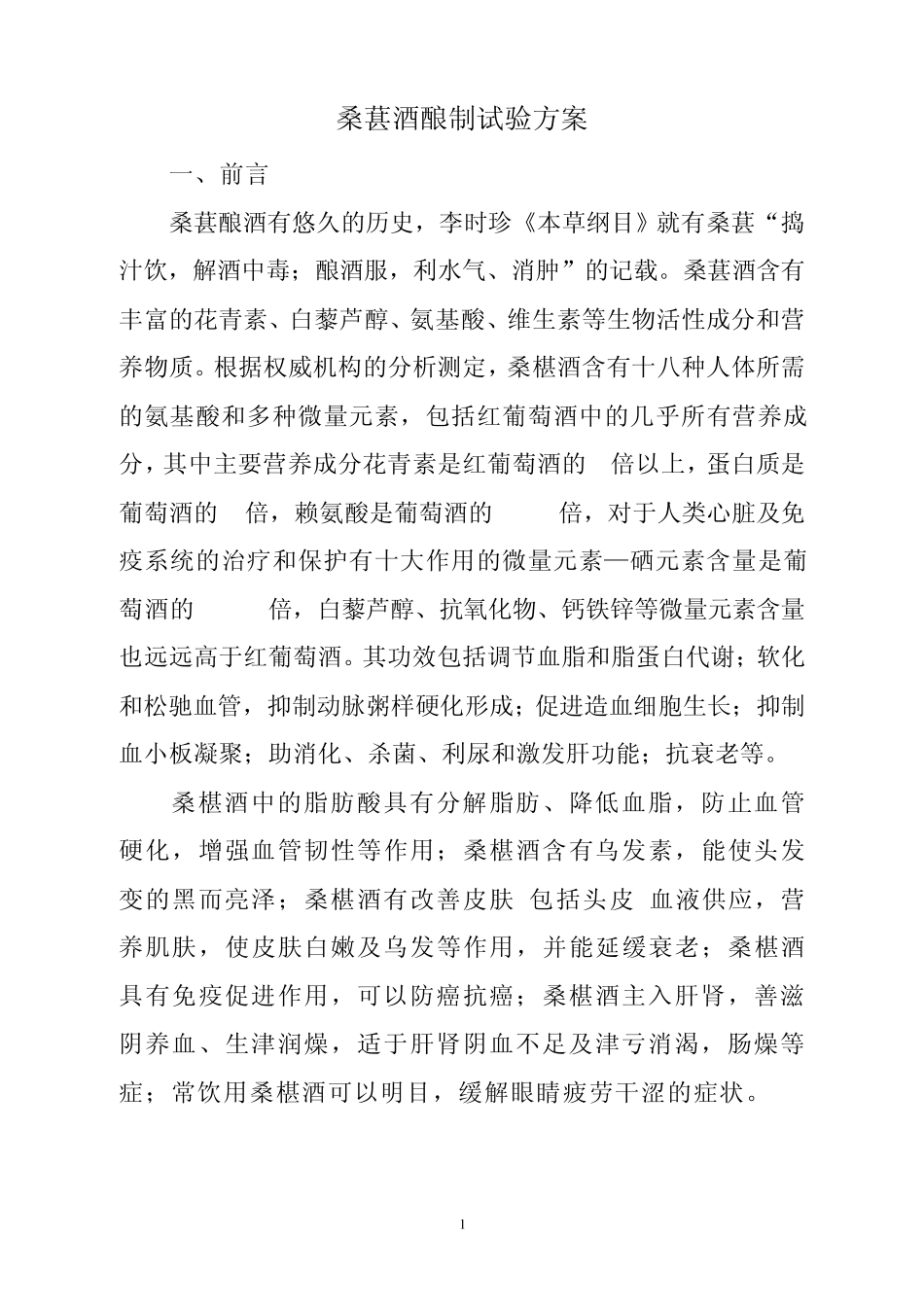 桑葚酒酿制试验方案_第1页