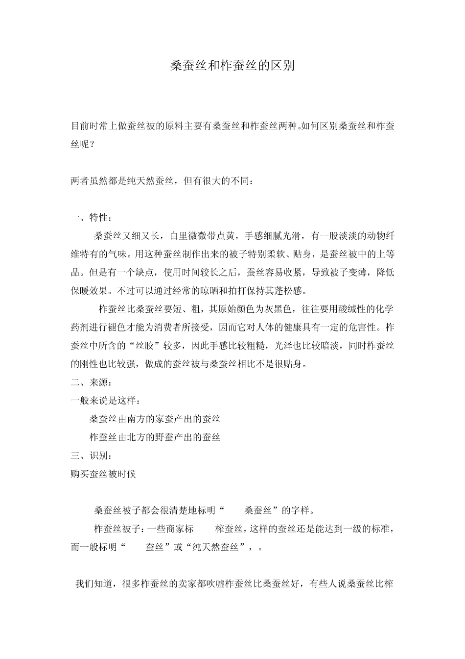 桑蚕丝和柞蚕丝的区别_第1页