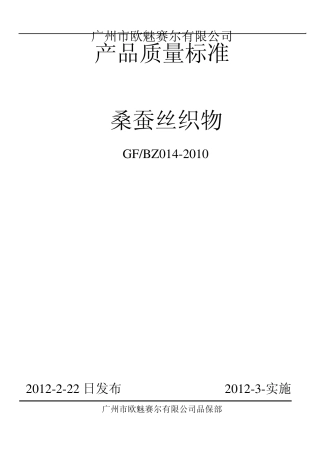 桑蚕丝织物质量标准