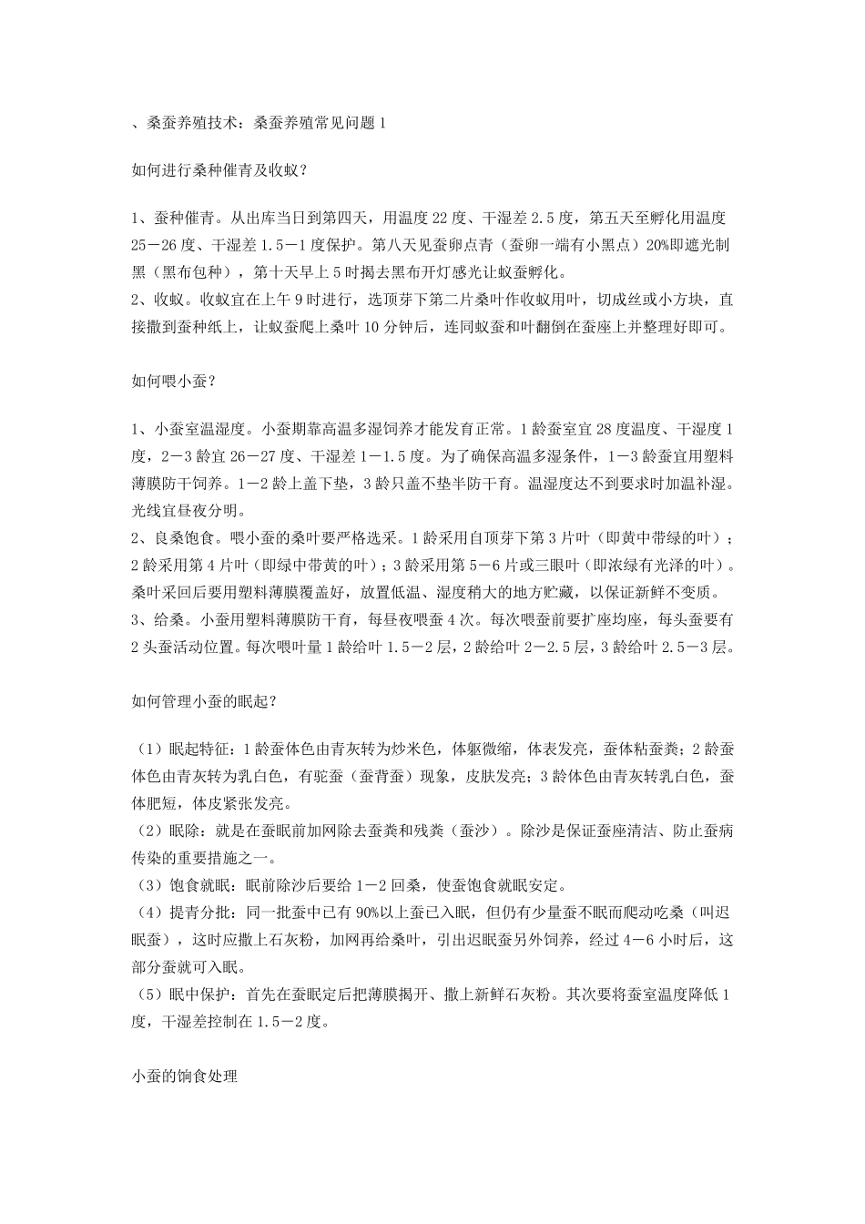 桑蚕养殖技术_第1页