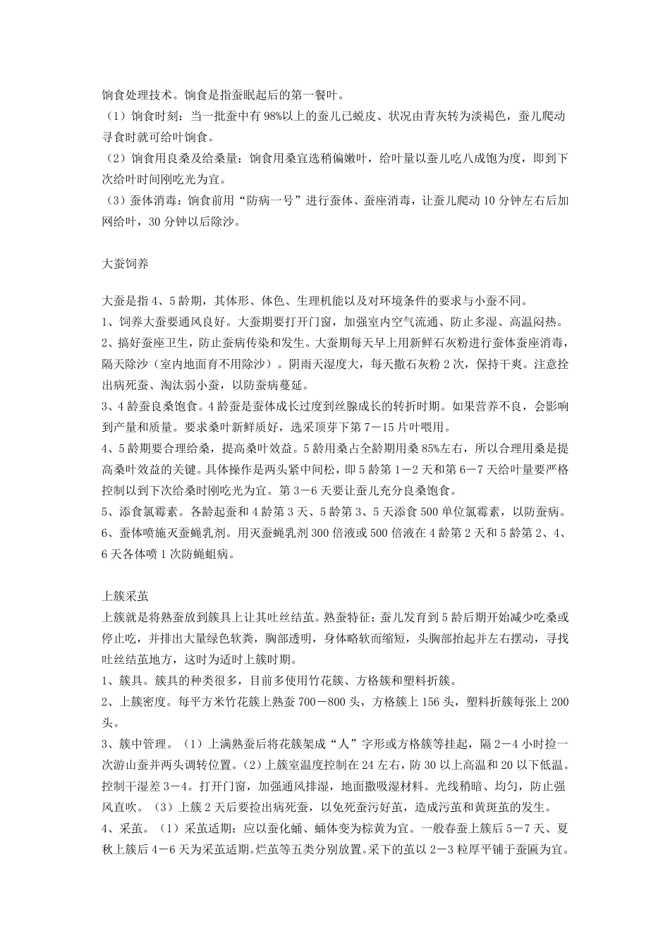 桑蚕养殖技术_第2页
