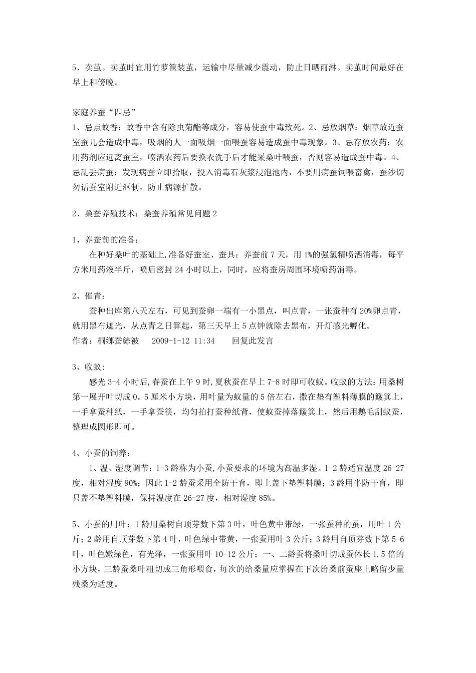 桑蚕养殖技术_第3页