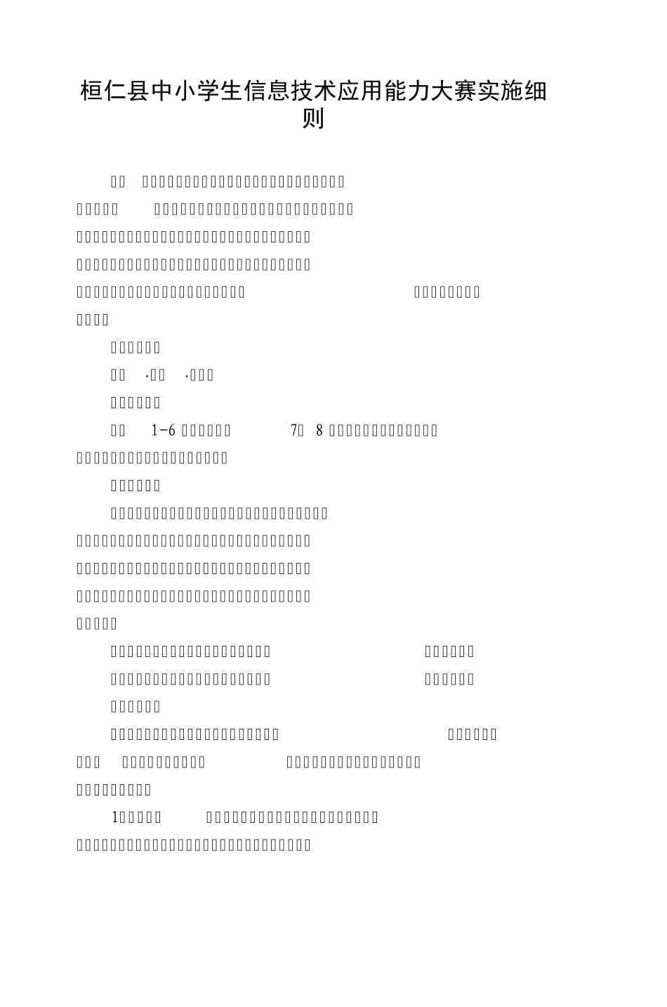 桓仁县中小学生信息技术应用能力大赛实施细_第1页