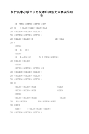 桓仁县中小学生信息技术应用能力大赛实施细