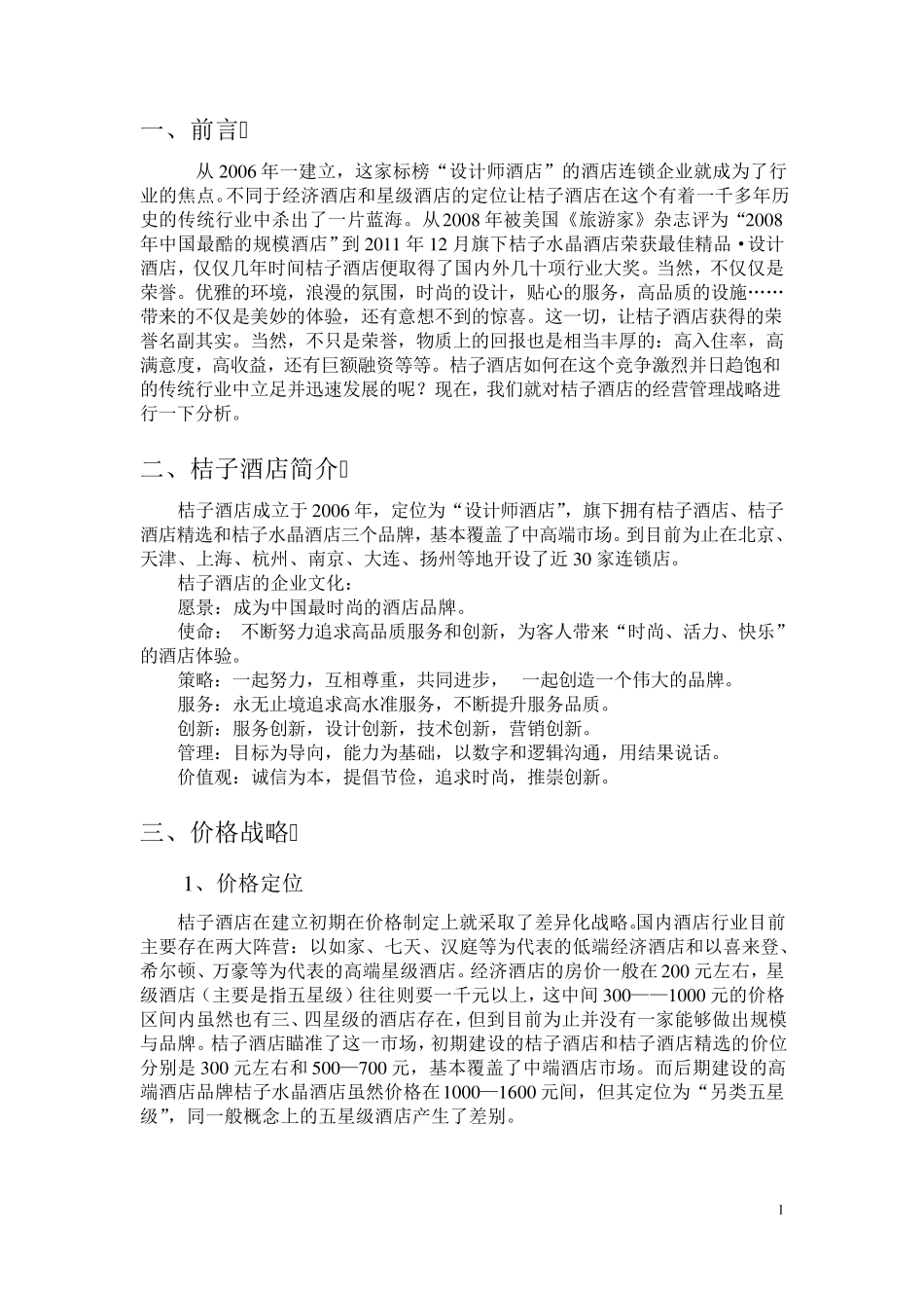 桔子酒店战略分析_第3页