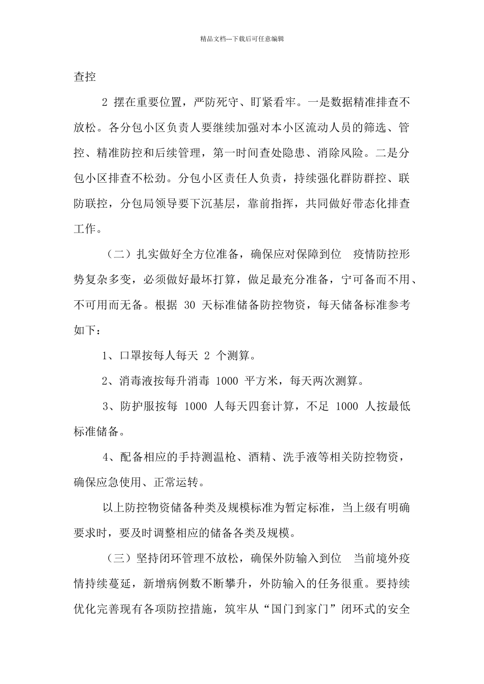 聚集性疫情防控工作方案_第2页