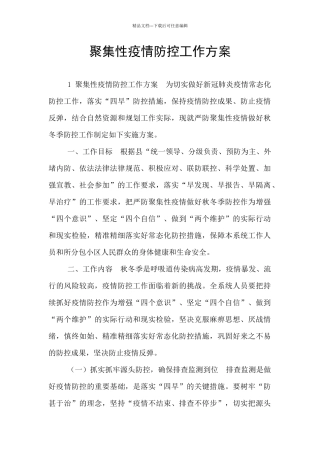 聚集性疫情防控工作方案