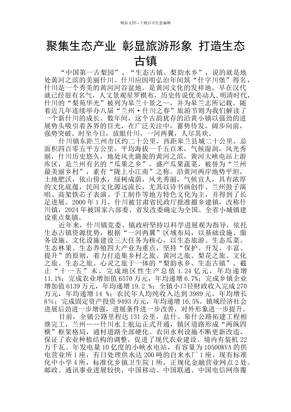 聚集生态产业_第1页