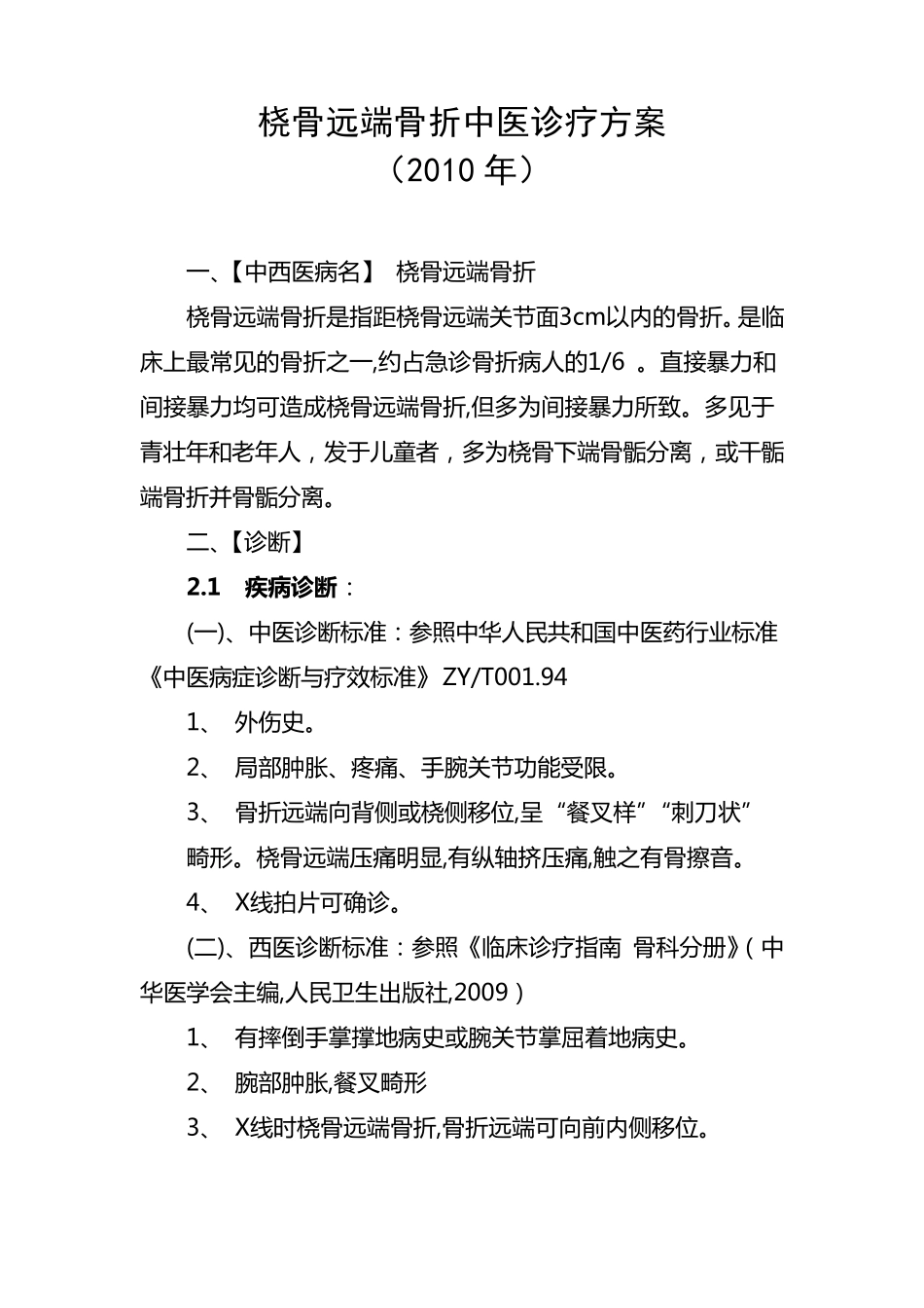 桡骨远端骨折中医诊疗方案_第1页