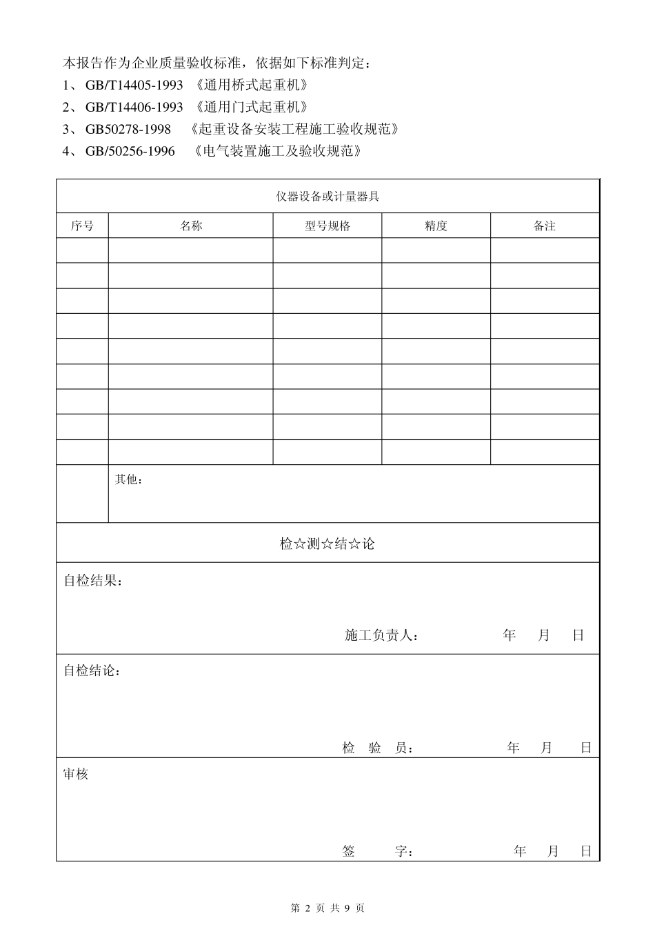 桥(门)式起重机安装验收自检报告_第3页