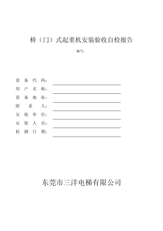 桥(门)式起重机安装验收自检报告
