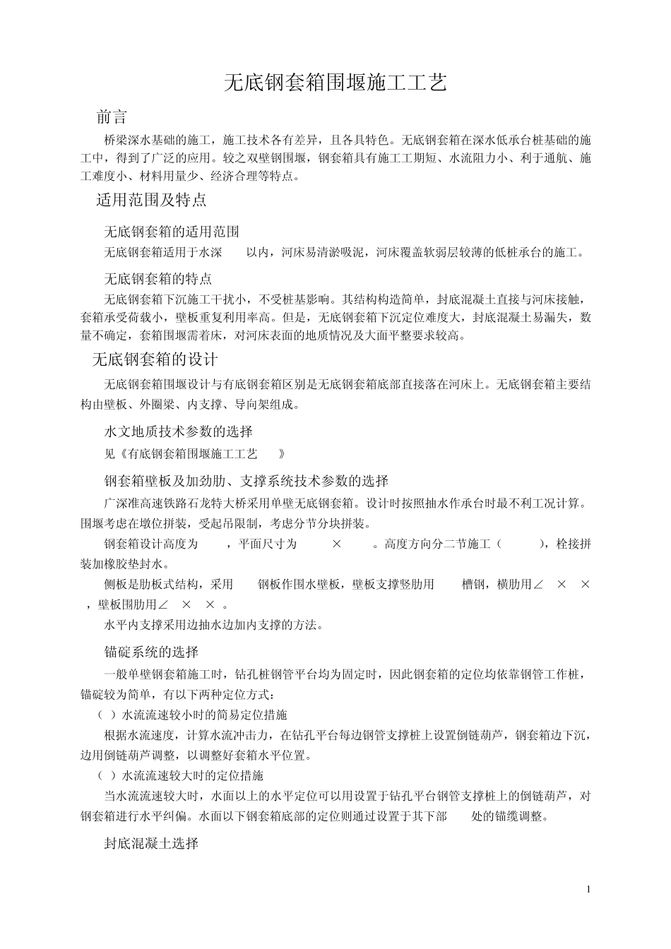 桥10无底钢套箱施工工艺_第1页