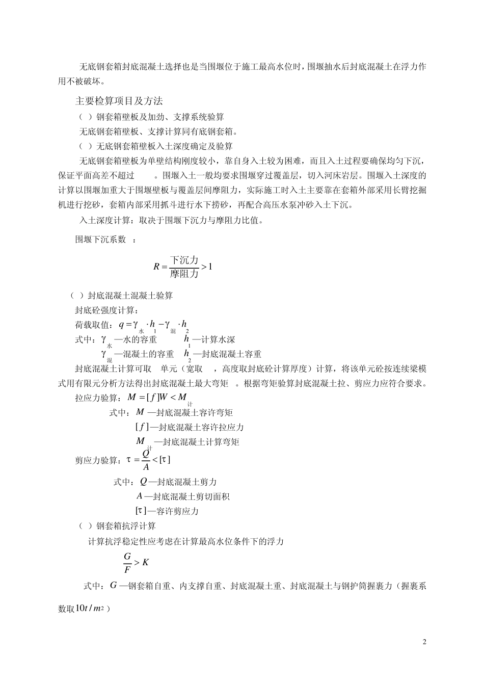 桥10无底钢套箱施工工艺_第2页