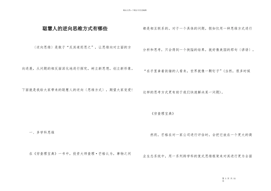 聪明人的逆向思维方式有哪些_第1页