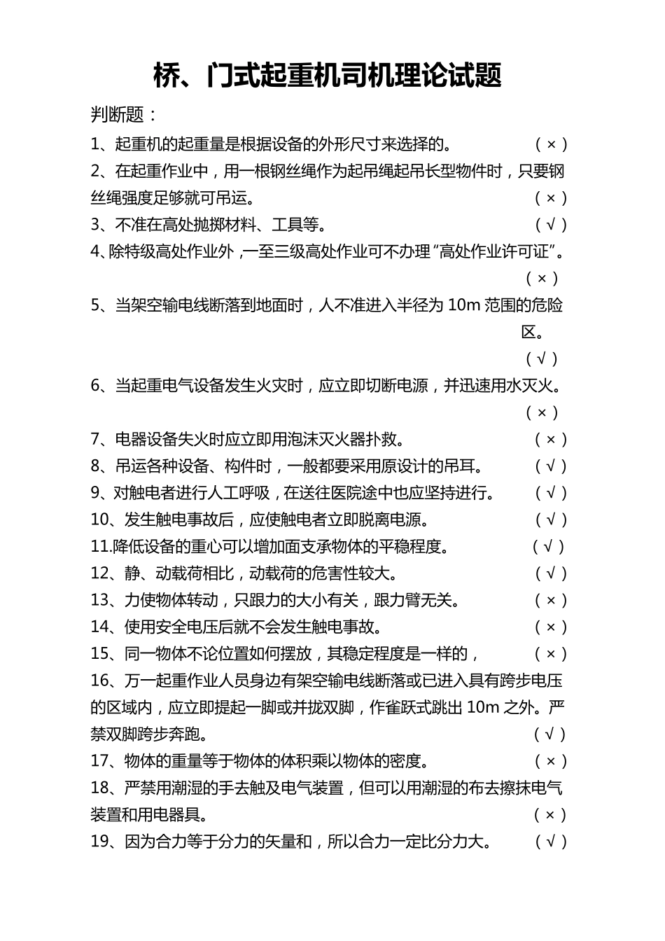 桥、门式起重机司机理论试题_第1页