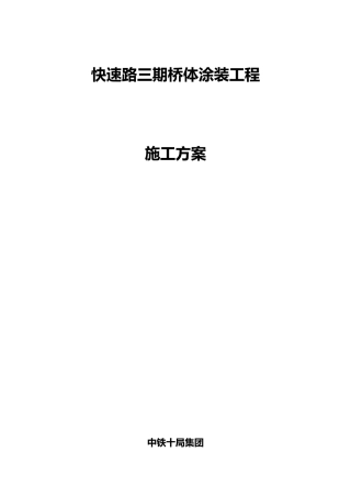 桥体涂装工程施工方案