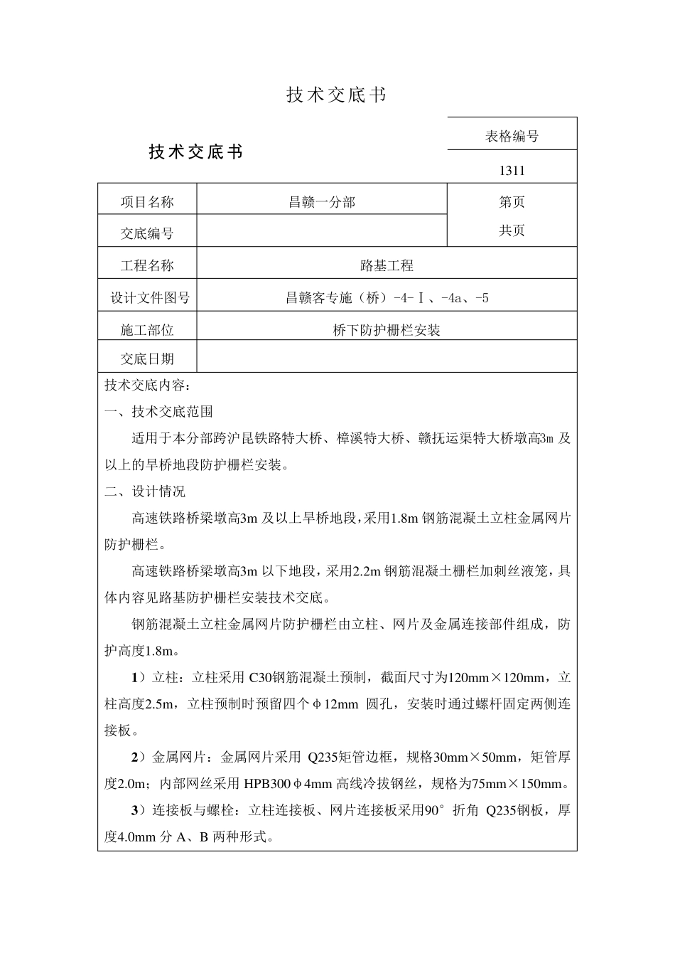 桥下防护栅栏安装技术交底_第3页