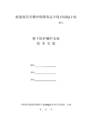 桥下防护栅栏安装技术交底