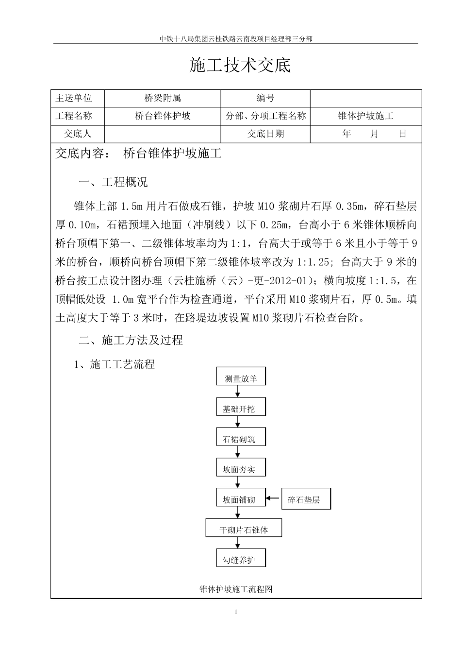 桥台锥体护坡施工技术交底(最终版)_第1页
