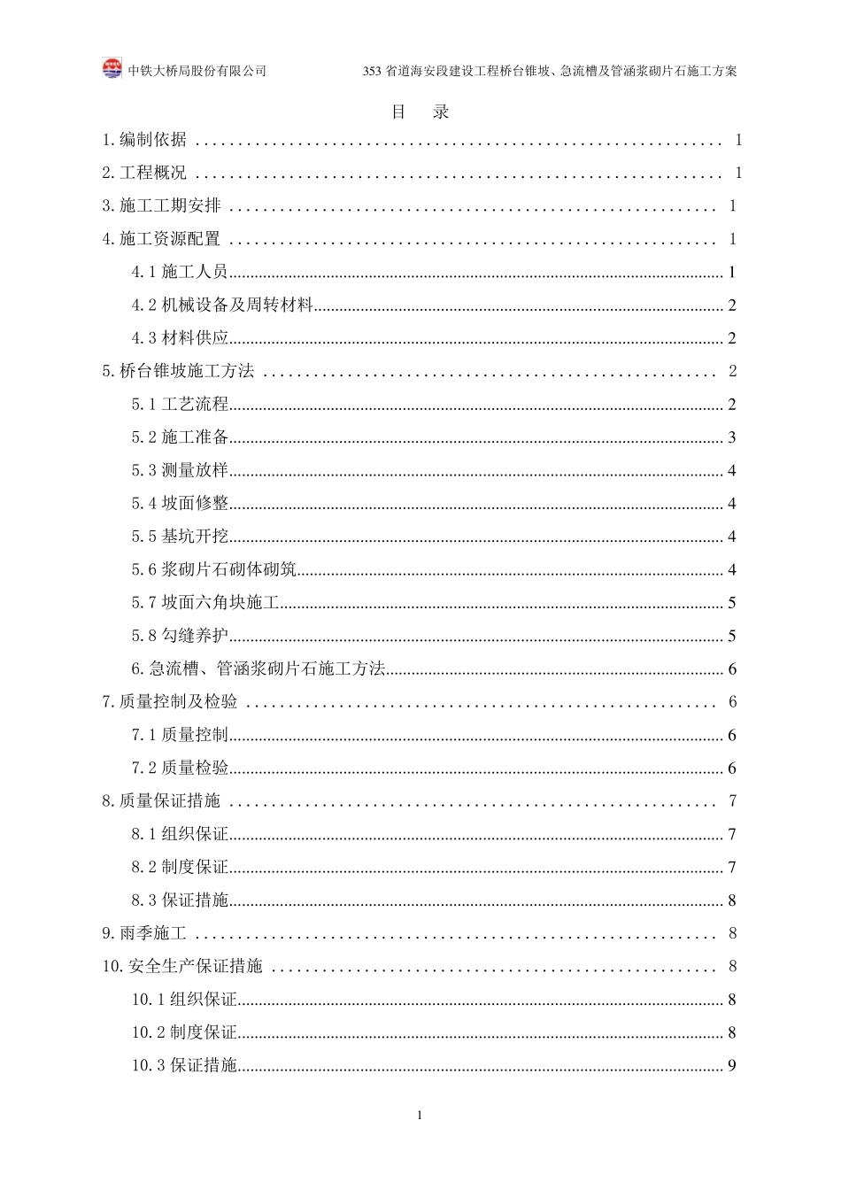 桥台锥坡防护工程施工方案_第1页