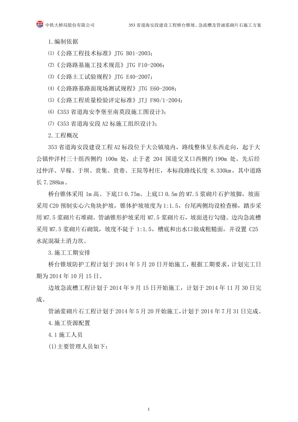 桥台锥坡防护工程施工方案_第2页