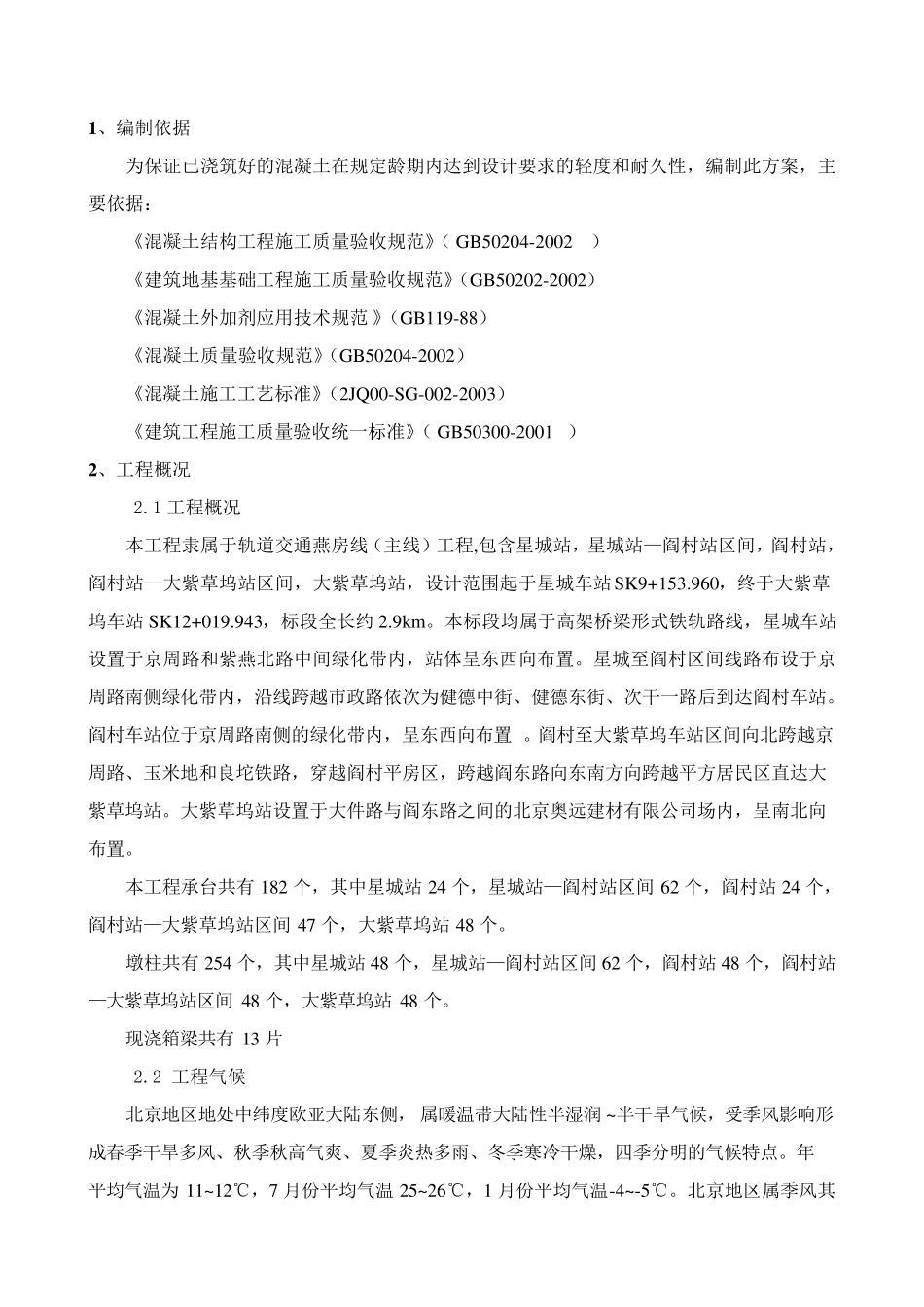 桥墩墩身混凝土养护方案_第2页