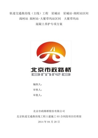 桥墩墩身混凝土养护方案