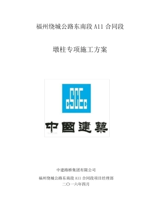 桥墩专项施工方案