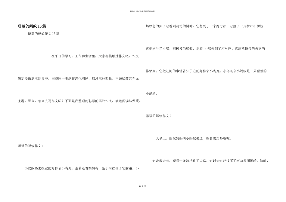 聪明的蚂蚁15篇_第1页