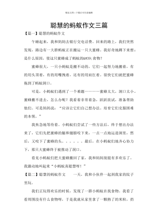 聪明的蚂蚁作文三篇