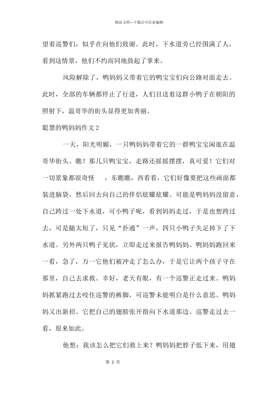 聪明的鸭妈妈作文10篇_第2页