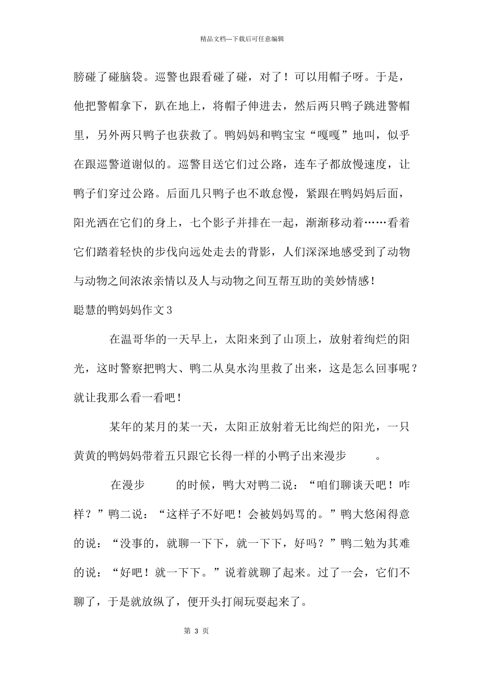聪明的鸭妈妈作文10篇_第3页
