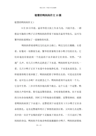 聪明的鸭妈妈作文10篇
