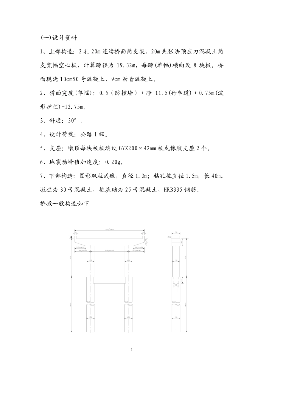 桥墩抗震计算_第2页
