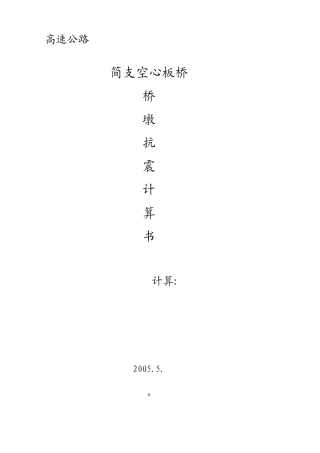 桥墩抗震计算
