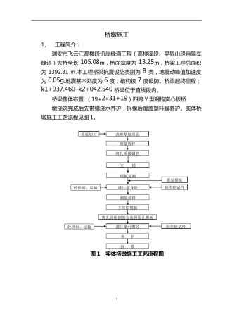 桥墩施工方案