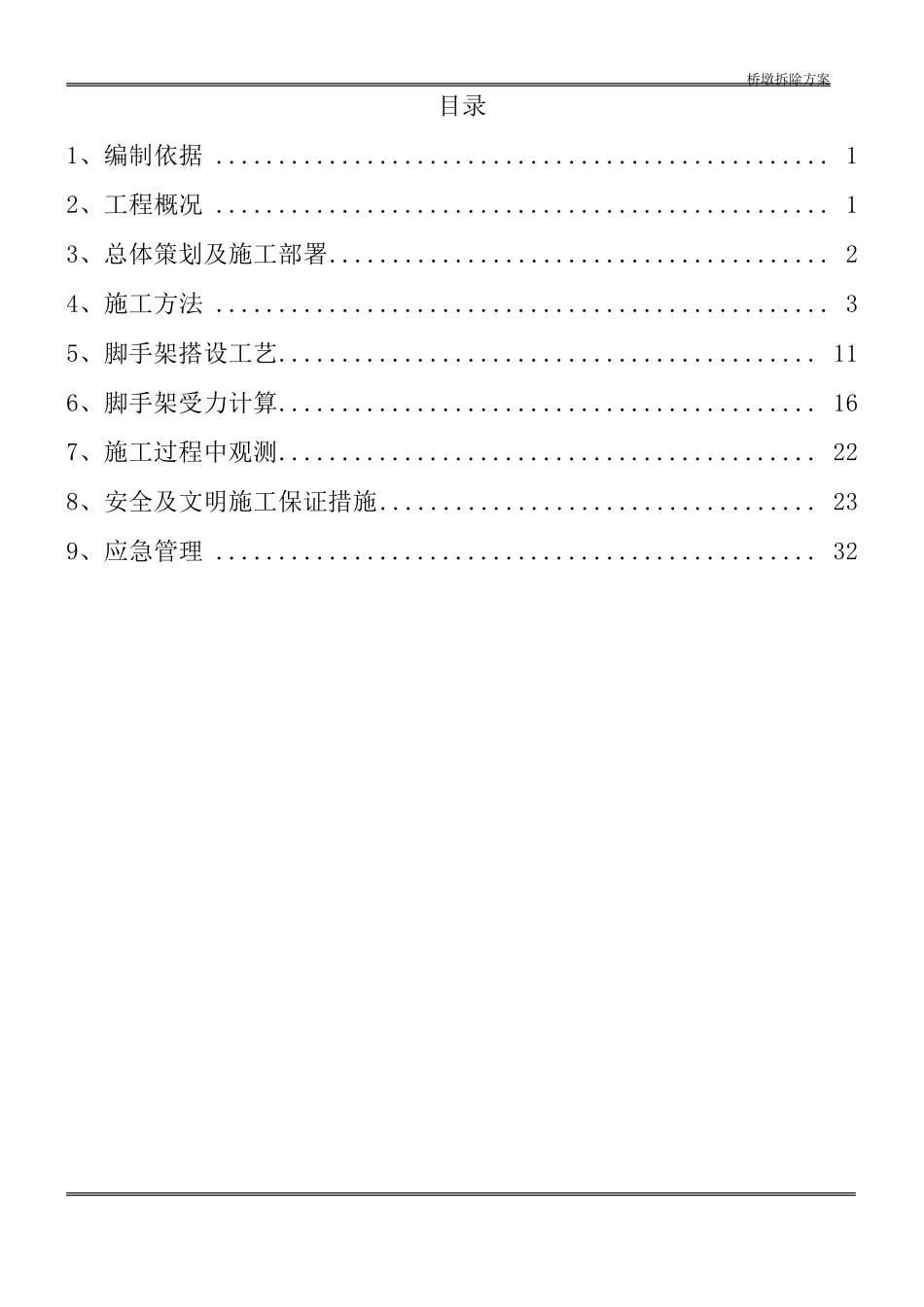 桥墩拆除方案1_第2页