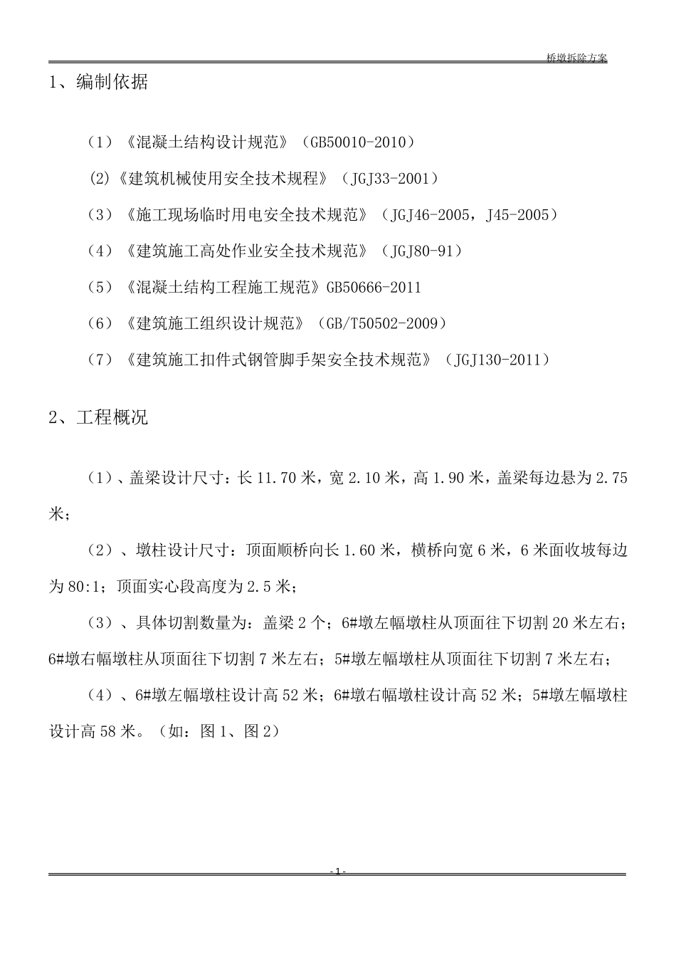 桥墩拆除方案1_第3页